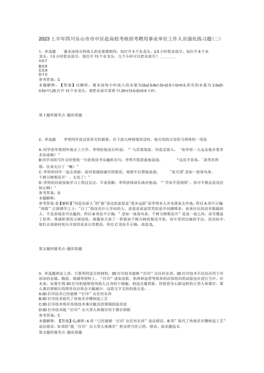 2023上半年四川乐山市市中区赴高校考核招考聘用事业单位工作人员强化练习题二.docx_第1页