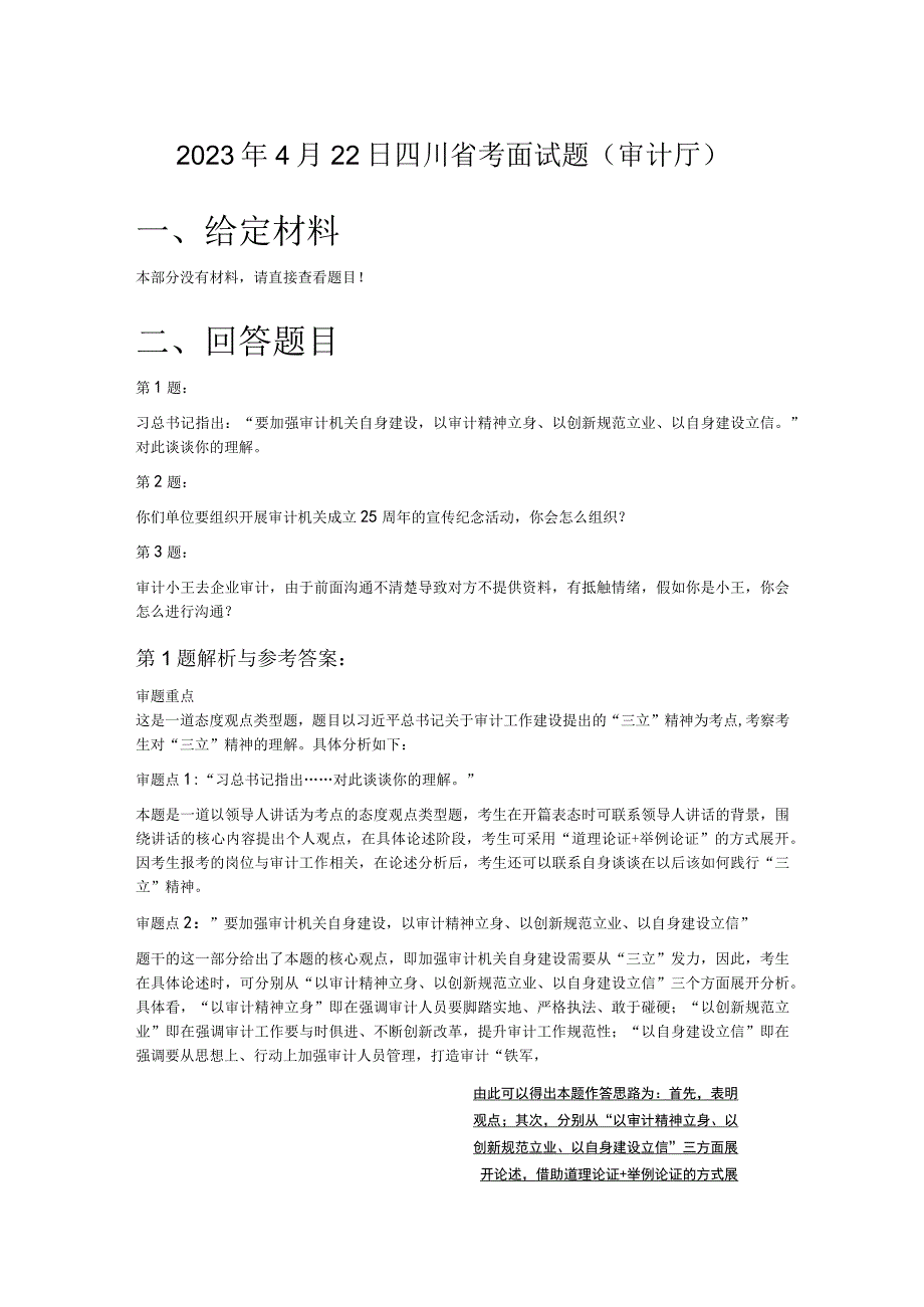 2023年4月22日四川省考面试题审计厅.docx_第1页