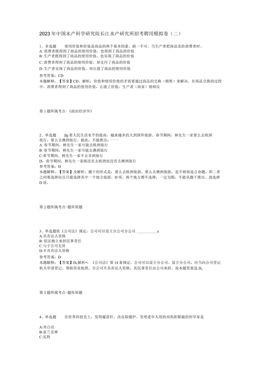 2023年中国水产科学研究院长江水产研究所招考聘用模拟卷二.docx_第1页