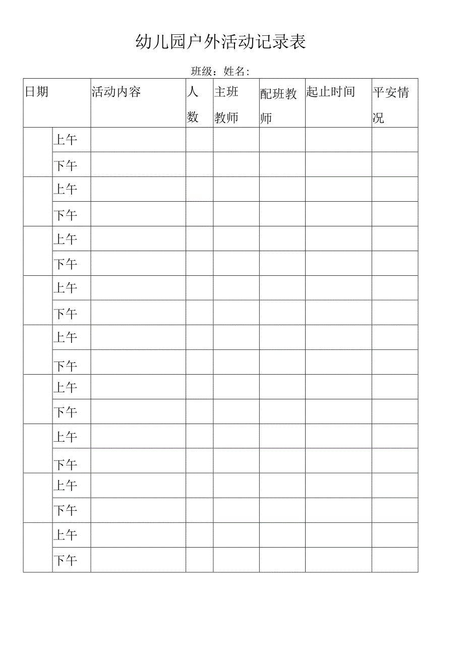 2023年幼儿园户外活动记录表.docx_第1页