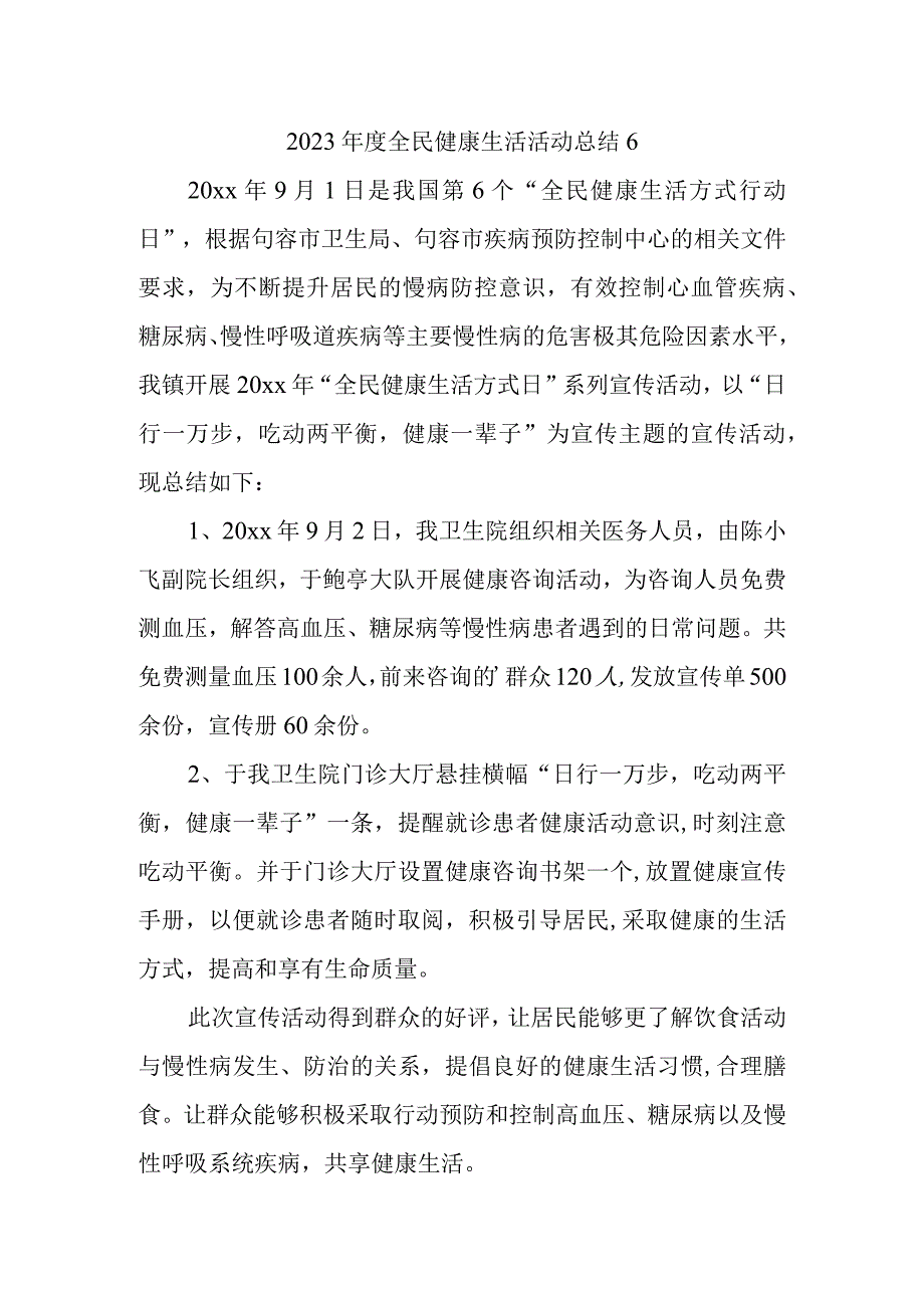 2023年度全民健康生活活动总结6.docx_第1页