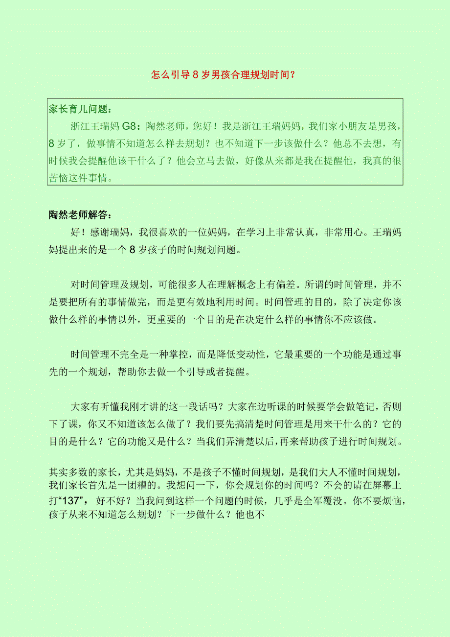 1221 怎么引导8岁男孩合理规划时间？已用.docx_第1页