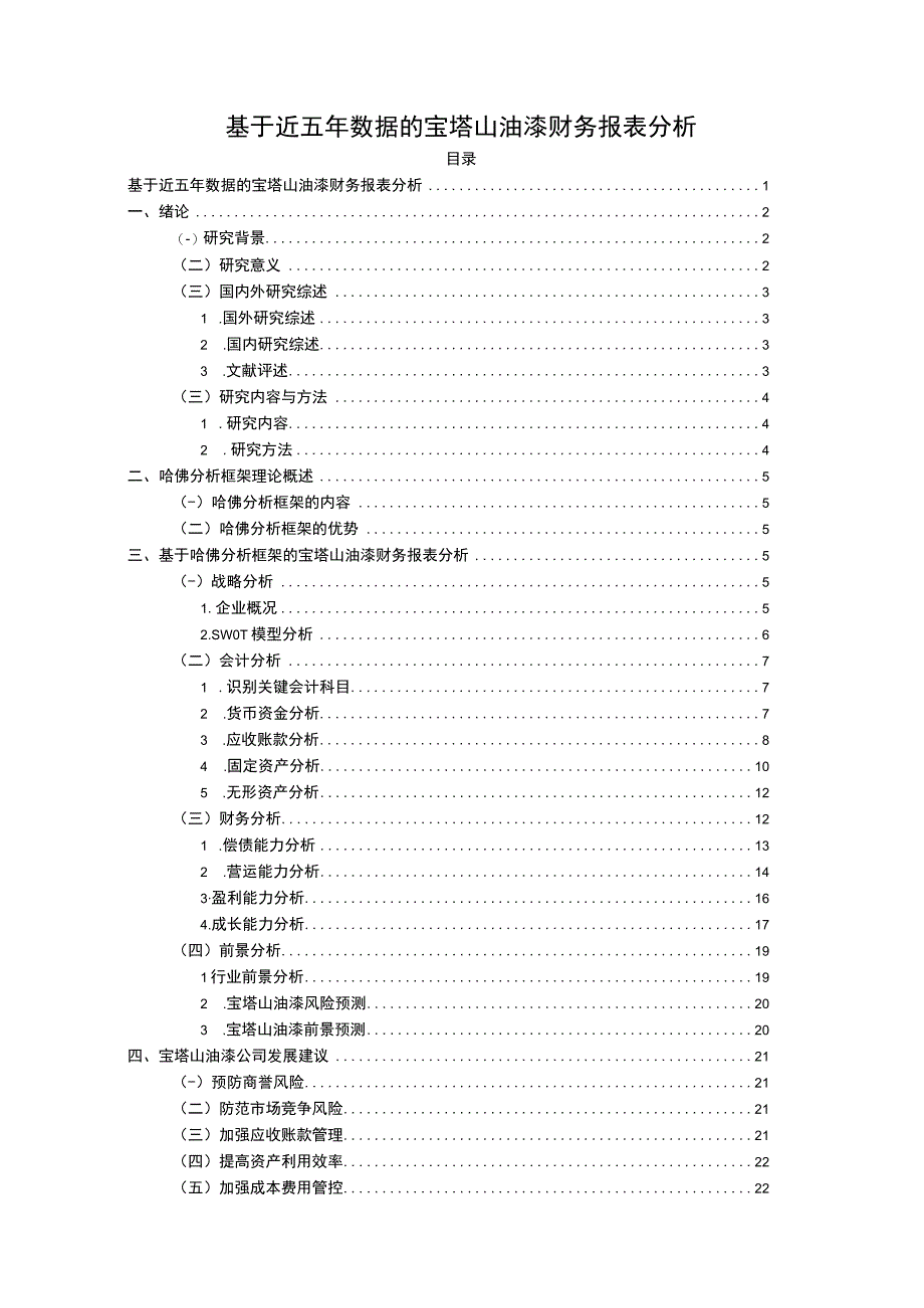 2023《基于近五年数据的宝塔山油漆财务报表分析》15000字.docx_第1页