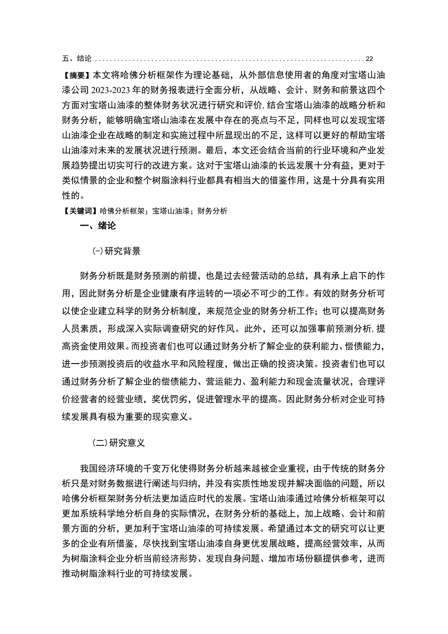 2023《基于近五年数据的宝塔山油漆财务报表分析》15000字.docx_第2页