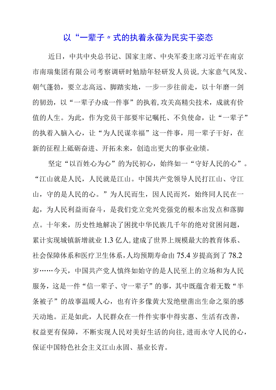 2023年专题党课材料：以一辈子式的执着 永葆为民实干姿态.docx_第1页