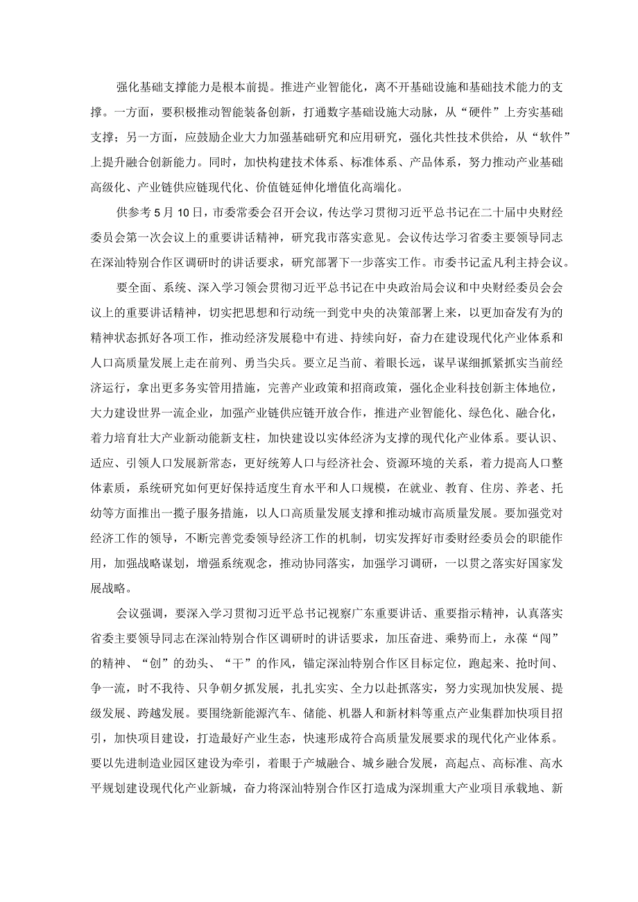 2023年学习贯彻财经委员会第一次会议精神推进产业智能化心得体会.docx_第2页