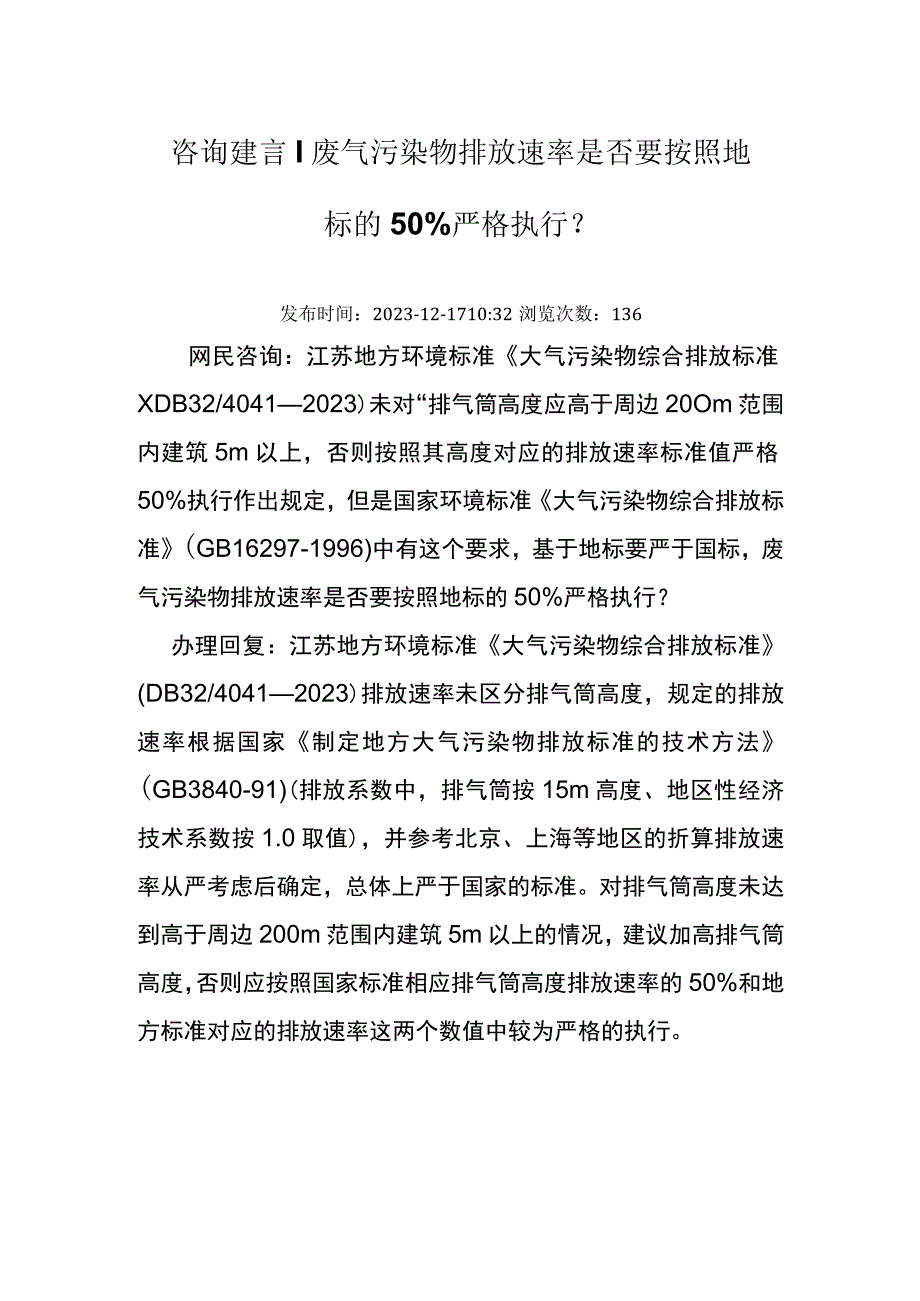 20231217厅咨询建言废气污染物排放速率是否要按照地标的50%严格执行.docx_第1页