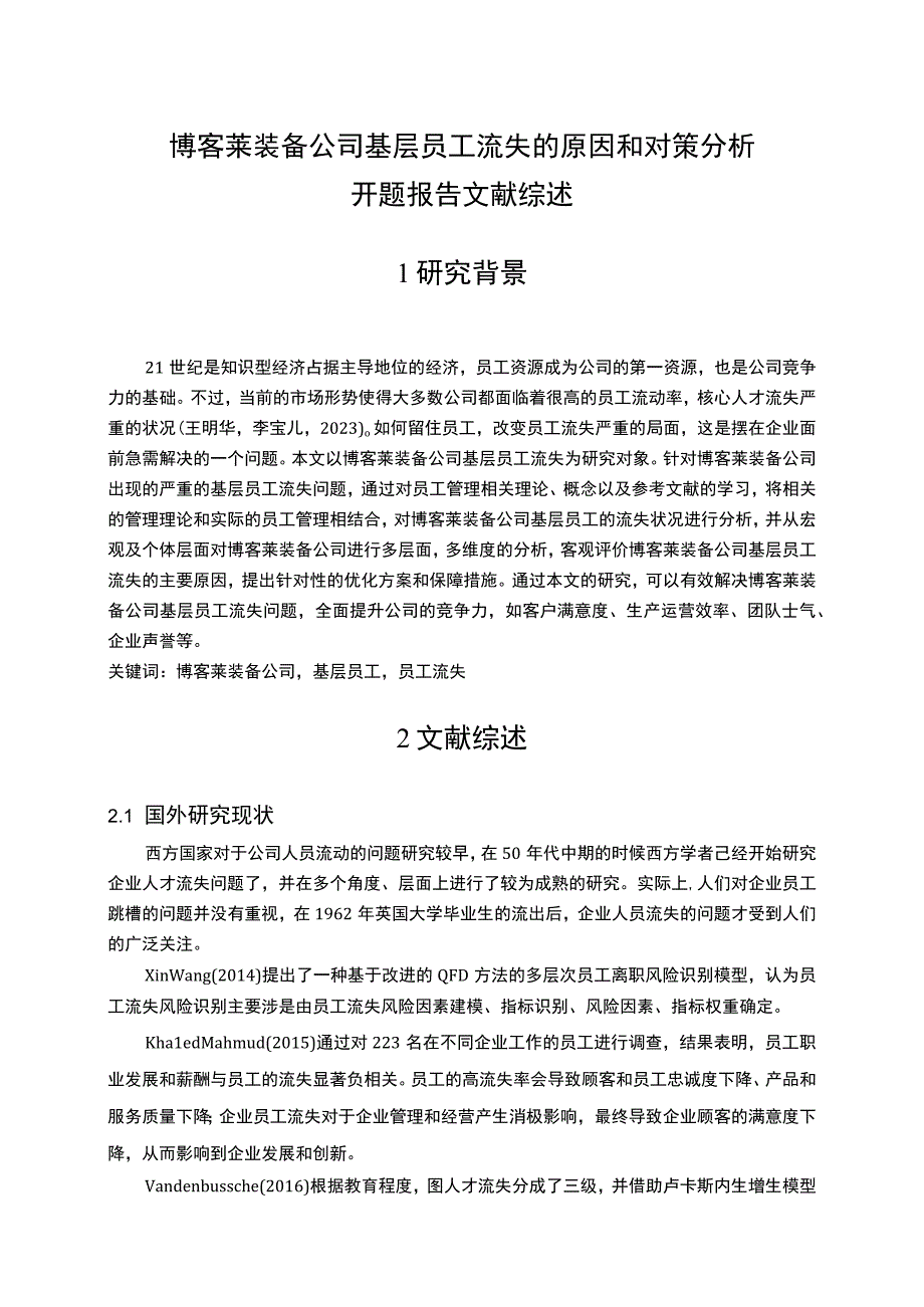 2023《博客莱装备公司基层员工流失的原因和对策分析》开题报告文献综述5700字.docx_第1页