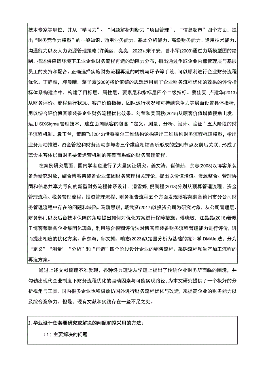 2023《博客莱装备财务流程存在的问题成因及完善对策》开题报告文献综述4500字.docx_第2页