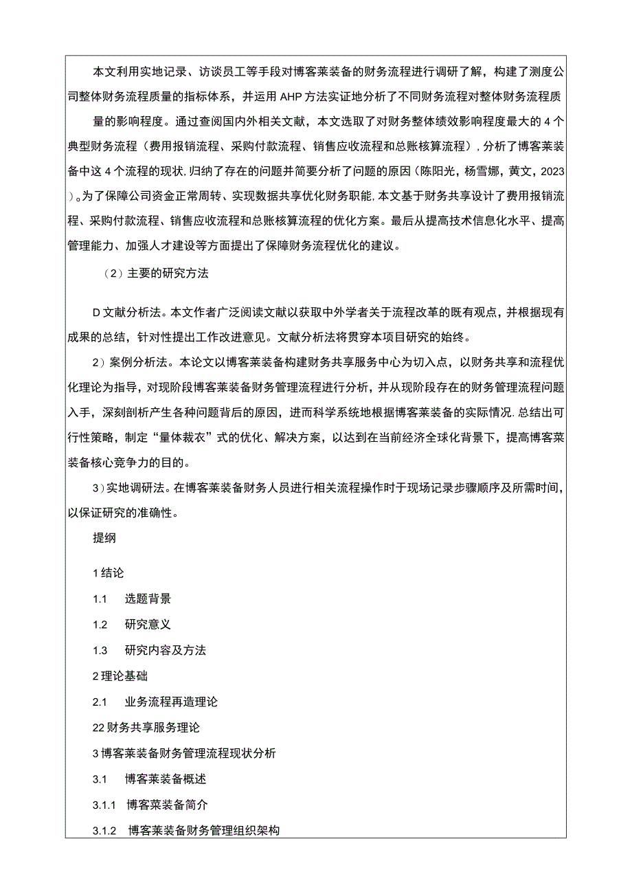 2023《博客莱装备财务流程存在的问题成因及完善对策》开题报告文献综述4500字.docx_第3页