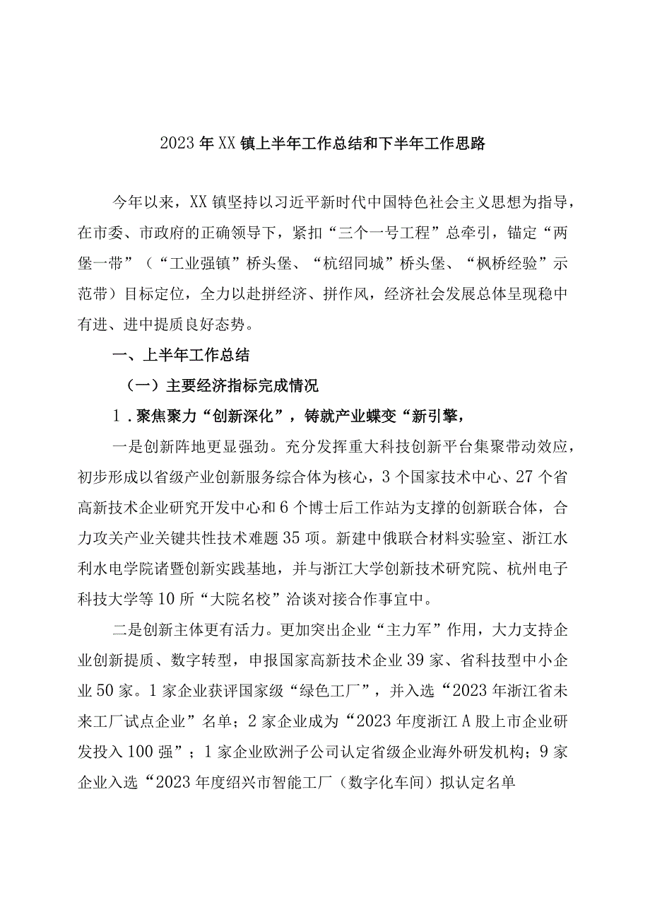 2023年XX镇上半年工作总结和下半年工作思路.docx_第1页