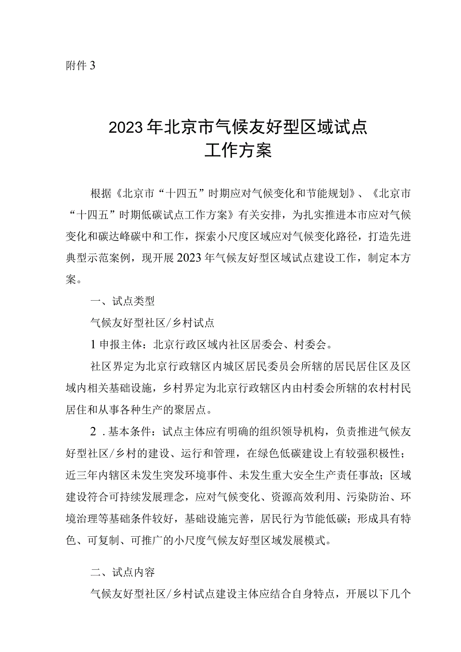 2023年北京市气候友好型区域试点工作方案全文及申报表.docx_第1页