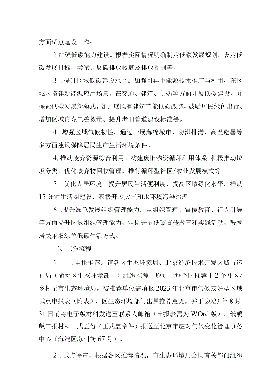 2023年北京市气候友好型区域试点工作方案全文及申报表.docx_第2页