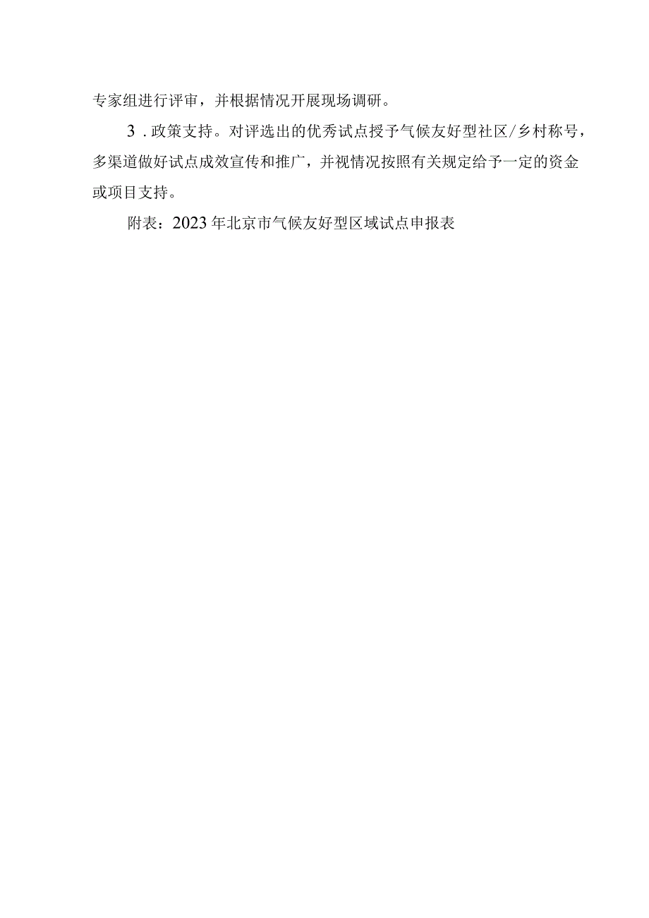 2023年北京市气候友好型区域试点工作方案全文及申报表.docx_第3页