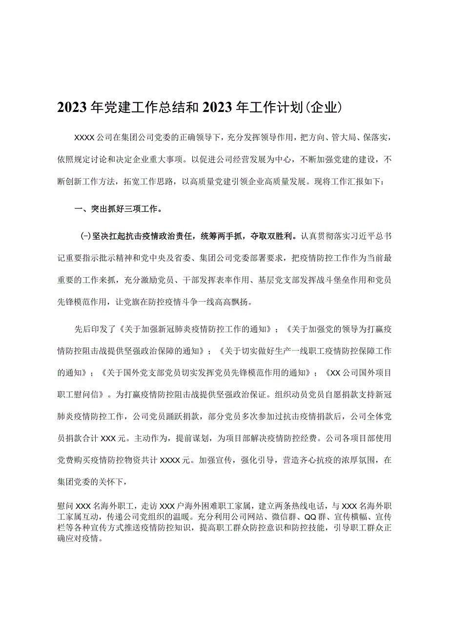 2023年党建工作总结和2023年工作计划企业1.docx_第1页