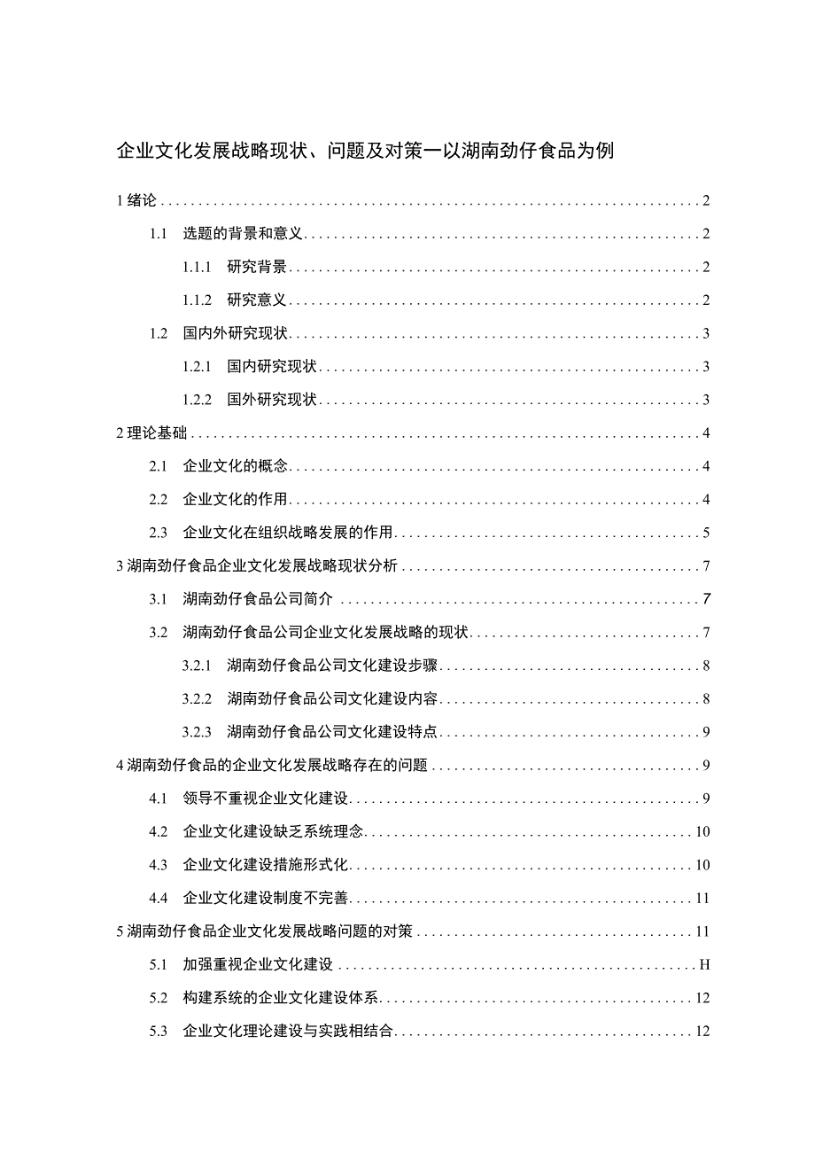 2023《卤味品企业文化发展战略现状问题及对策—以劲仔食品为例》11000字 .docx_第1页