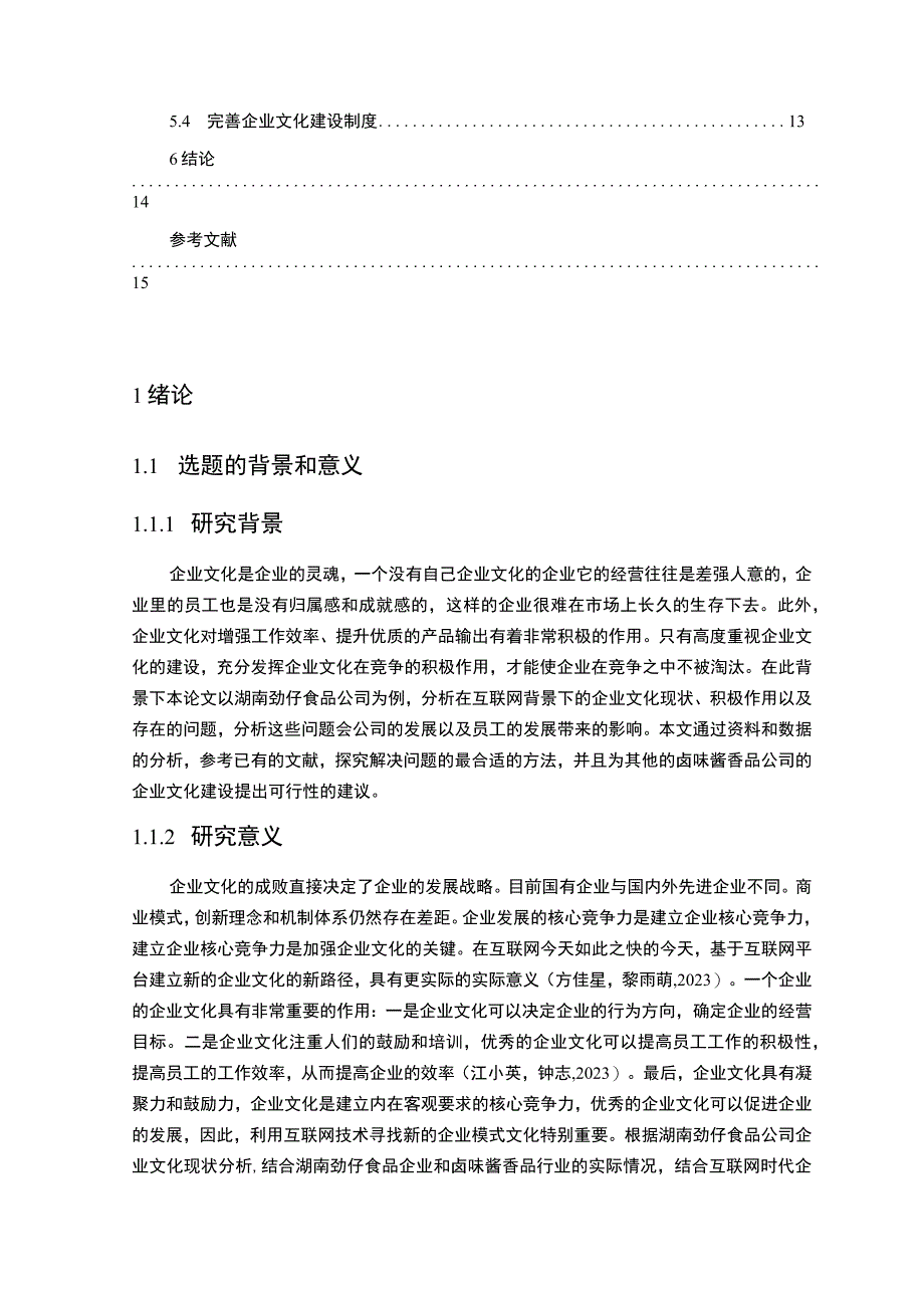 2023《卤味品企业文化发展战略现状问题及对策—以劲仔食品为例》11000字 .docx_第2页