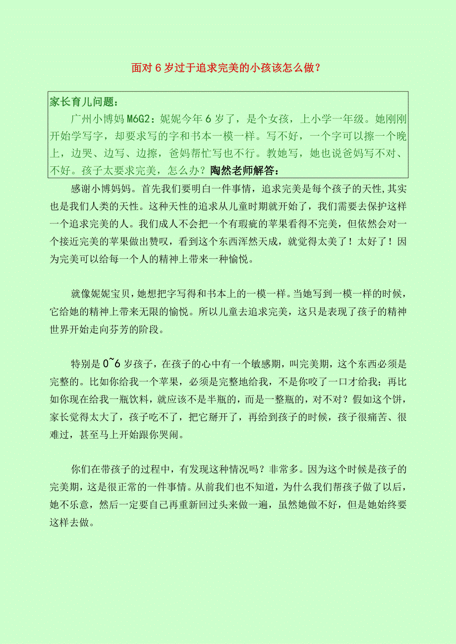 1092 面对6岁过于追求完美的小孩该怎么做？已用.docx_第1页