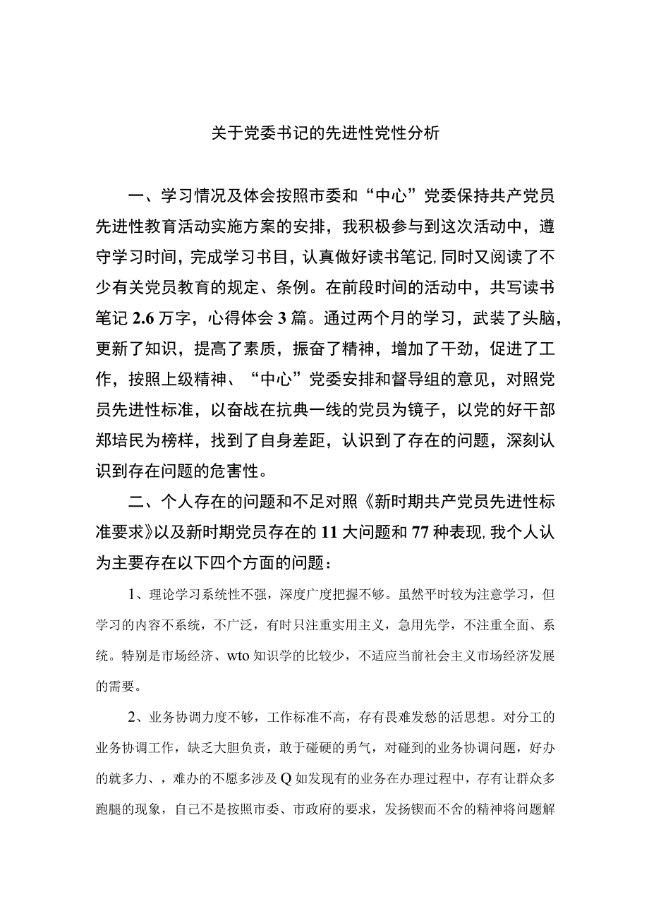 2023关于党委书记的先进性党性分析精选三篇.docx_第1页