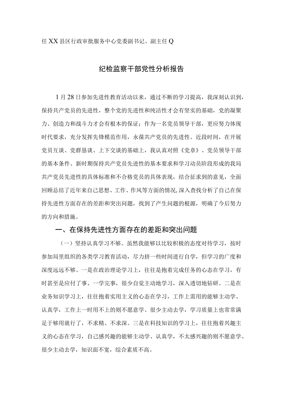 2023关于党委书记的先进性党性分析精选三篇.docx_第3页