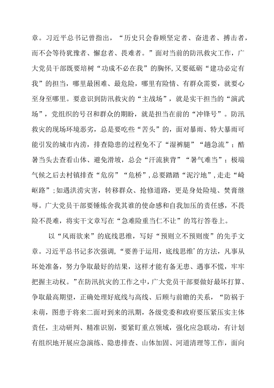 2023年专题党课材料：写好防汛救灾的风雨文章.docx_第2页