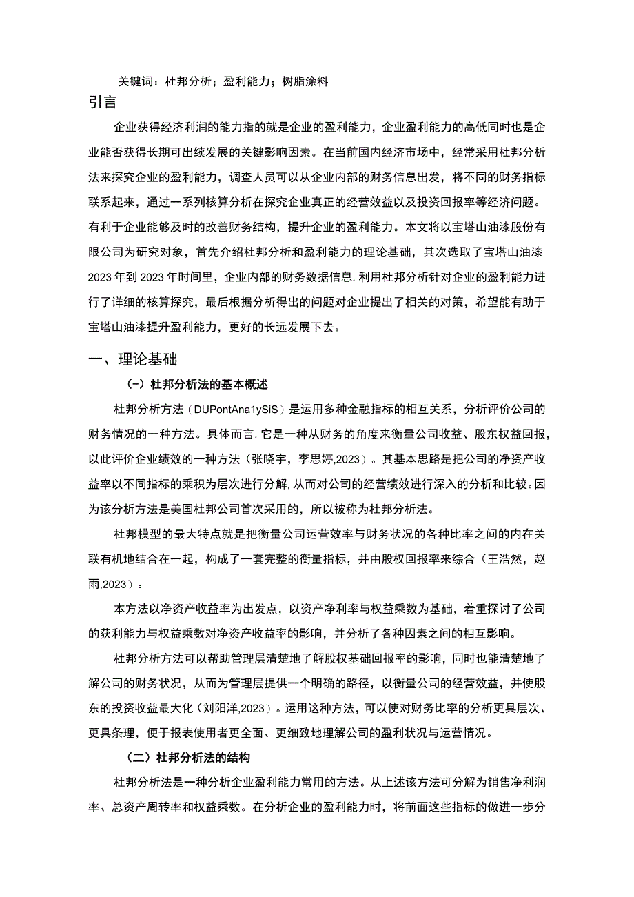 2023《宝塔山油漆企业杜邦分析20192023—以宝塔山油漆为例》9500字.docx_第2页