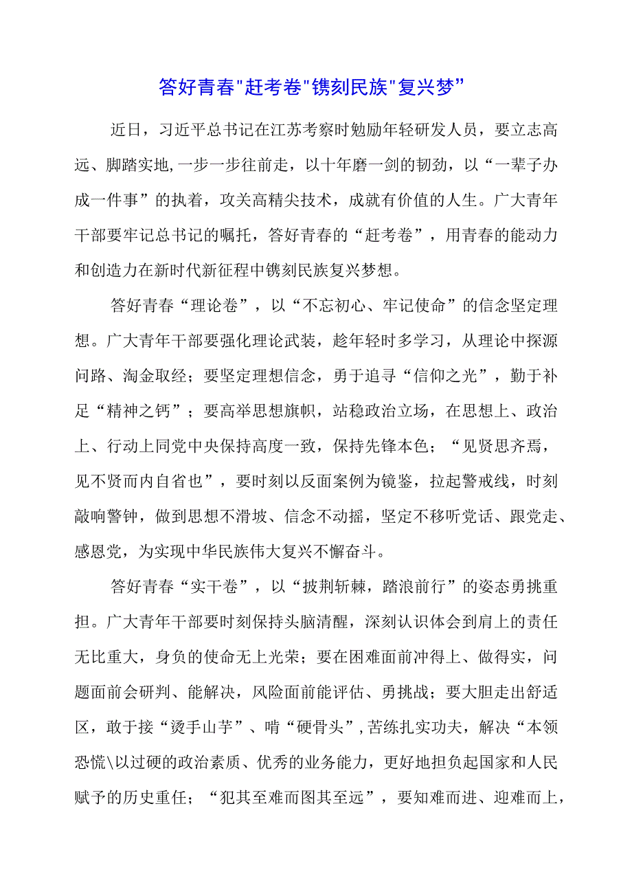 2023年专题党课材料：答好青春赶考卷 镌刻民族复兴梦.docx_第1页