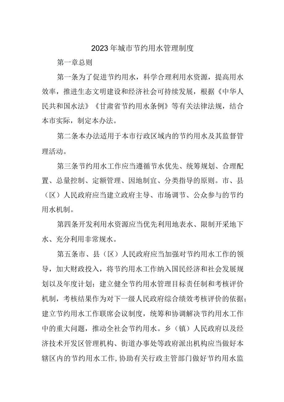 2023年城市节约用水管理制度1.docx_第1页