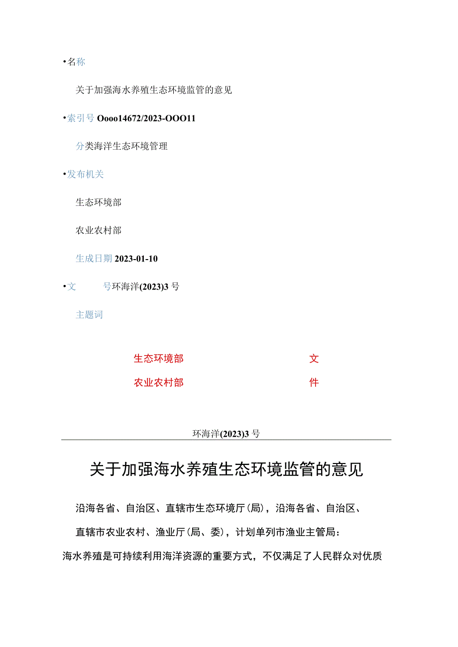 20230105环海洋〔2023〕3号关于加强海水养殖生态环境监管的意见.docx_第1页