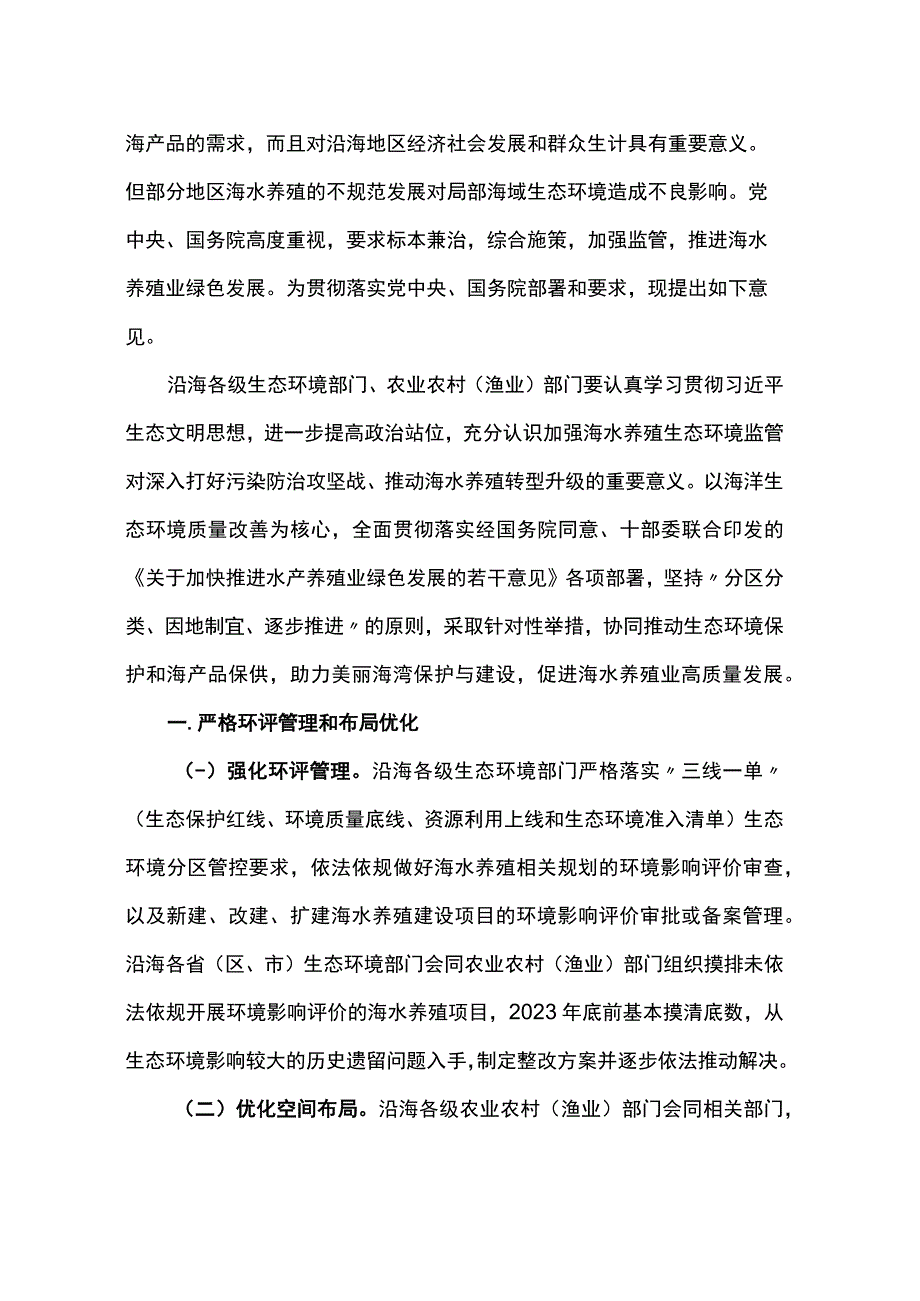 20230105环海洋〔2023〕3号关于加强海水养殖生态环境监管的意见.docx_第2页