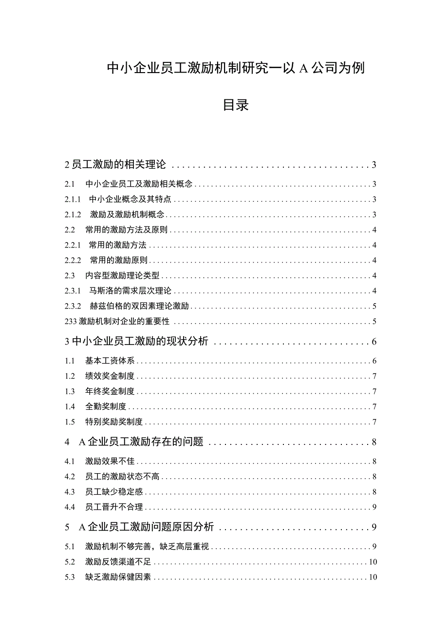 2023中小企业员工激励机制研究—以A公司为例论文9400字.docx_第1页