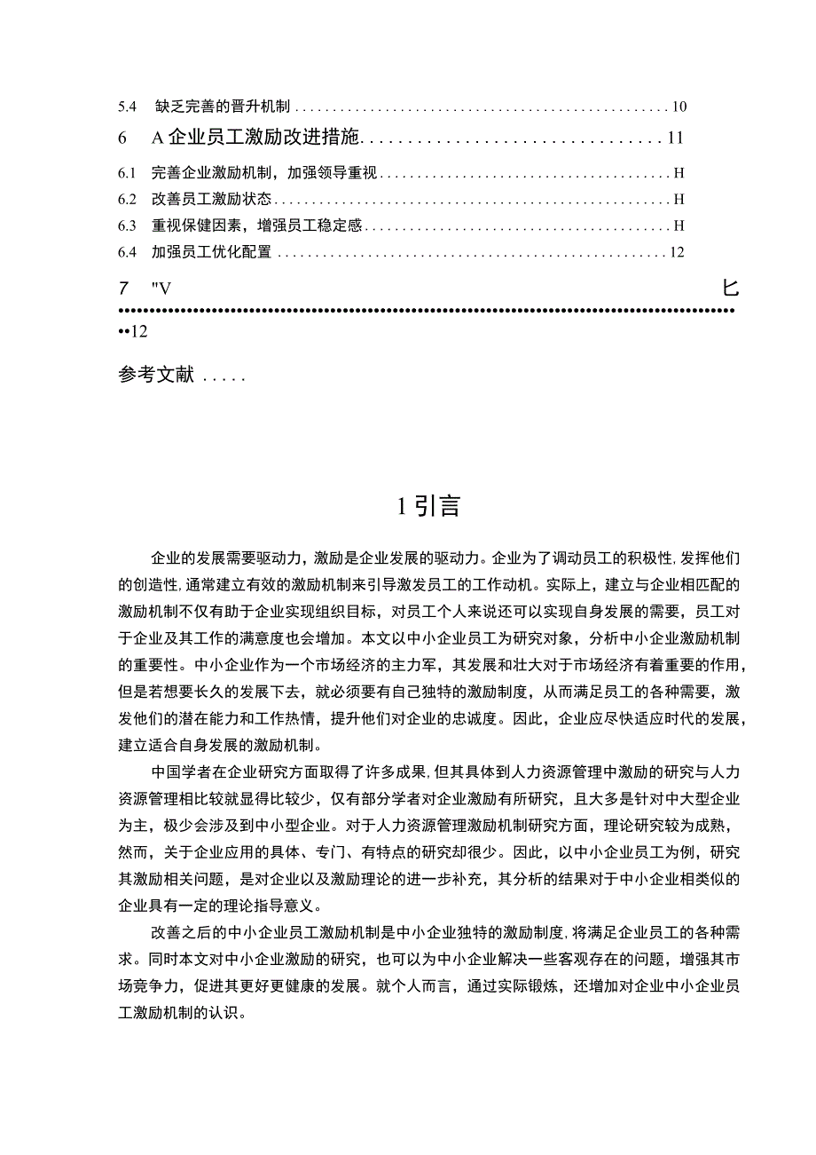 2023中小企业员工激励机制研究—以A公司为例论文9400字.docx_第2页