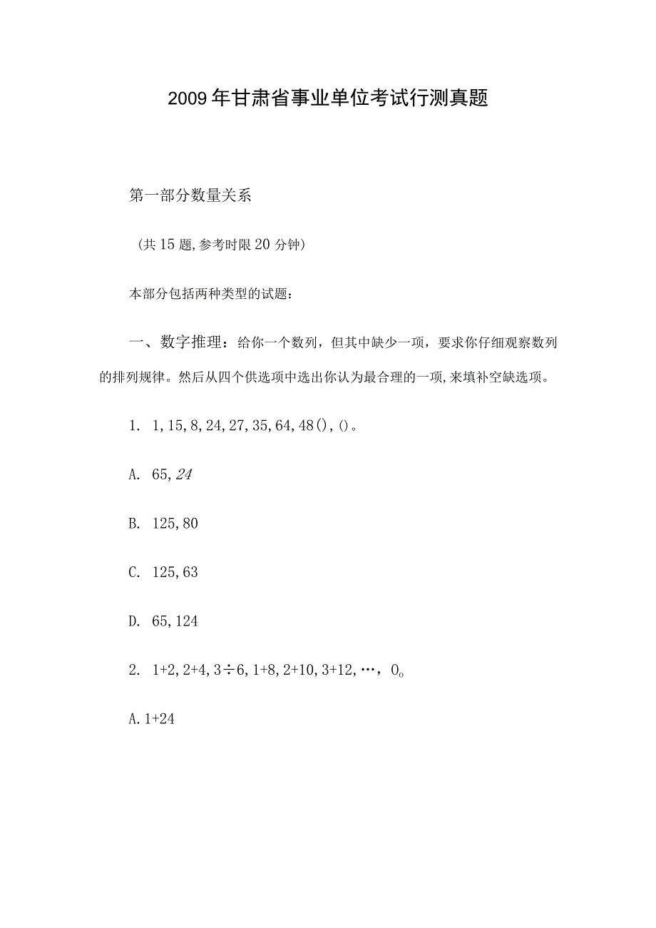 2009年甘肃省事业单位考试行测真题.docx_第1页