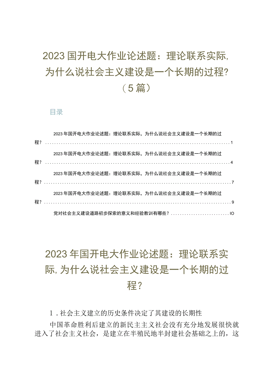 2023国开电大作业论述题：理论联系实际为什么说社会主义建设是一个长期的过程？5篇.docx_第1页