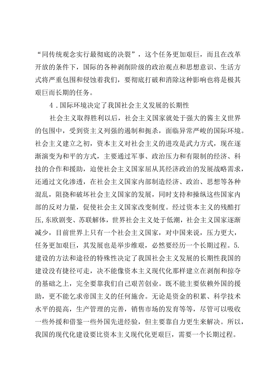 2023国开电大作业论述题：理论联系实际为什么说社会主义建设是一个长期的过程？5篇.docx_第3页