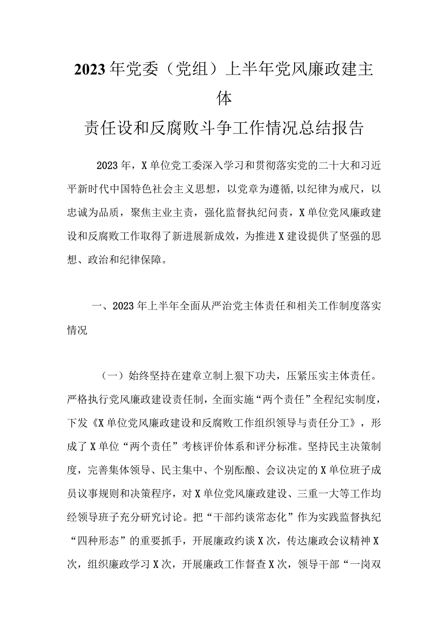 2023年党委党组上半年党风廉政建主体责任设和反腐败斗争工作情况总结报告.docx_第1页