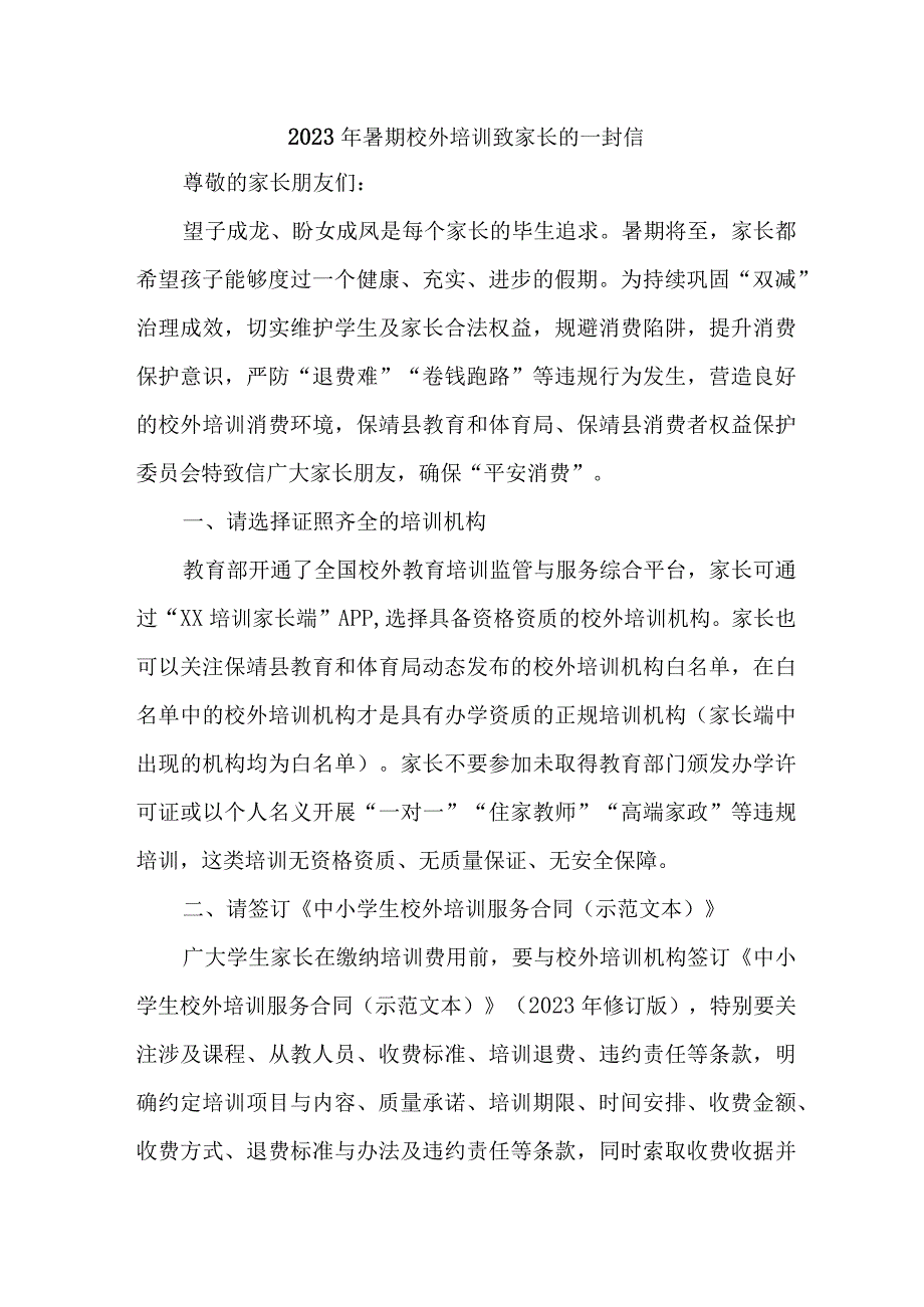 2023年乡镇暑期校外培训致家长的一封信 合计6份.docx_第1页