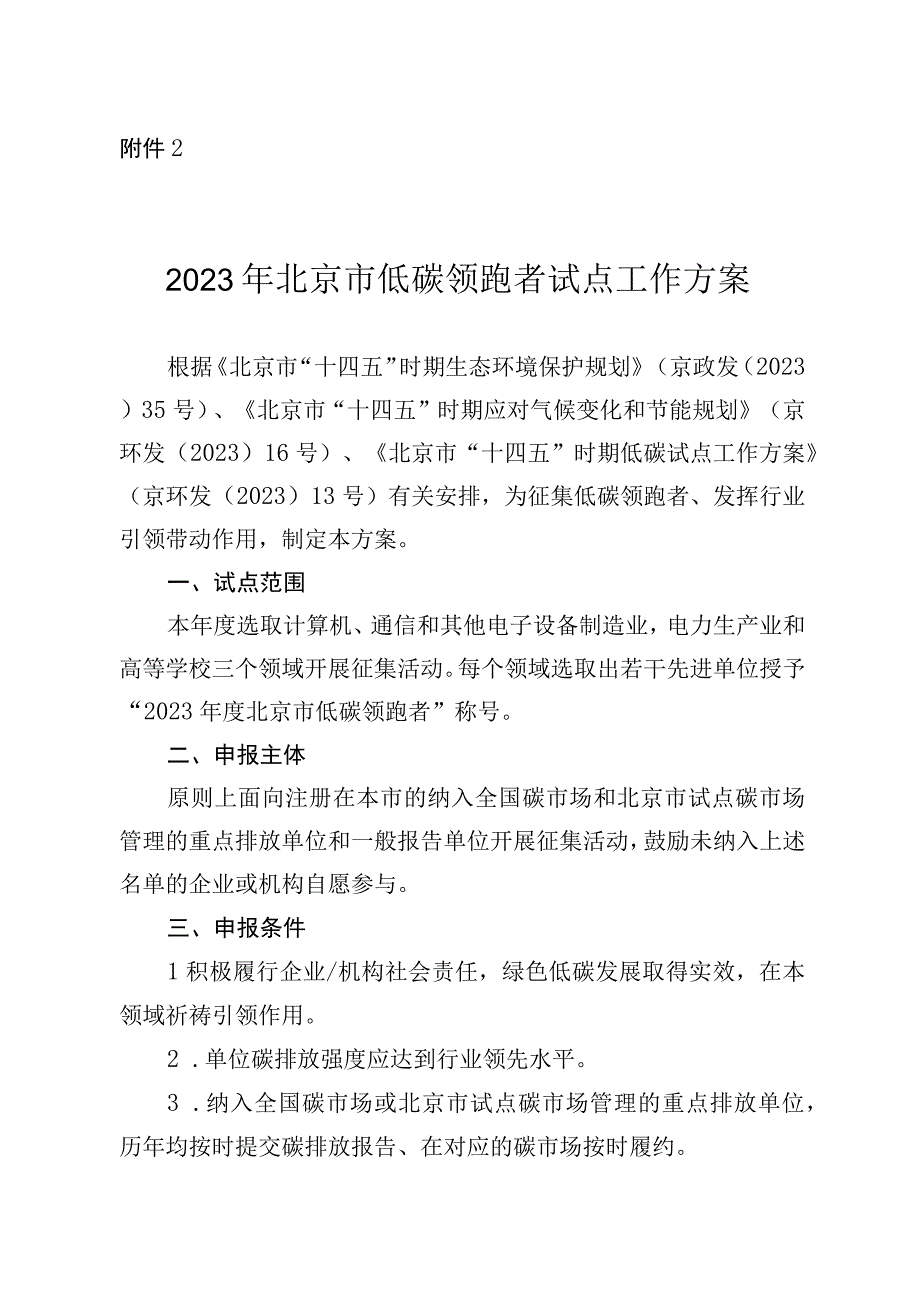 2023年北京市低碳领跑者试点工作方案全文及申报表.docx_第1页