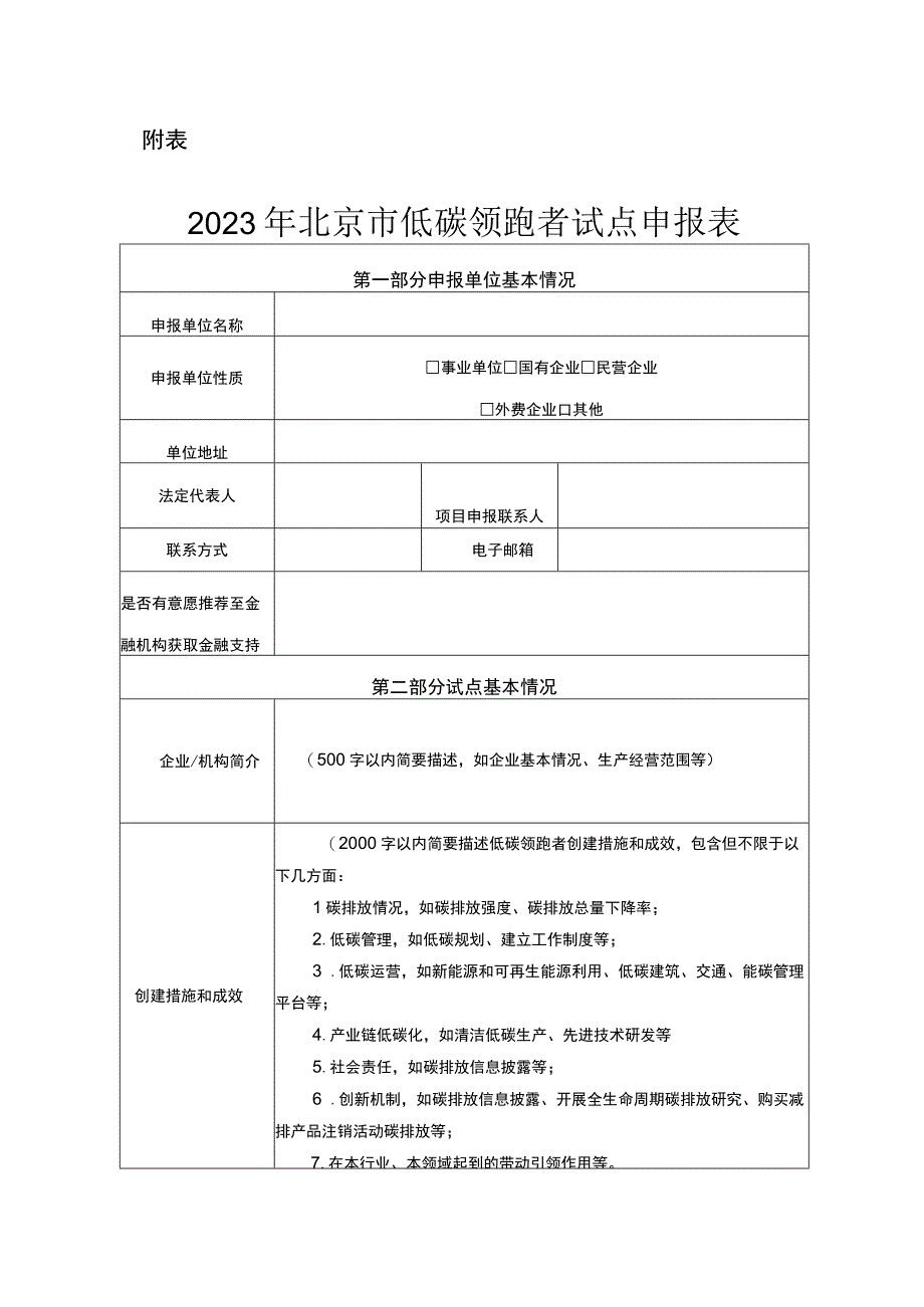 2023年北京市低碳领跑者试点工作方案全文及申报表.docx_第3页