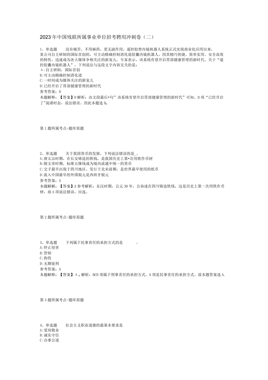 2023年中国残联所属事业单位招考聘用冲刺卷二.docx_第1页