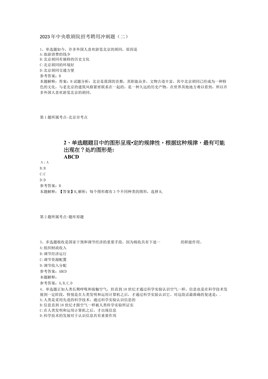 2023年中央歌剧院招考聘用冲刺题二.docx_第1页