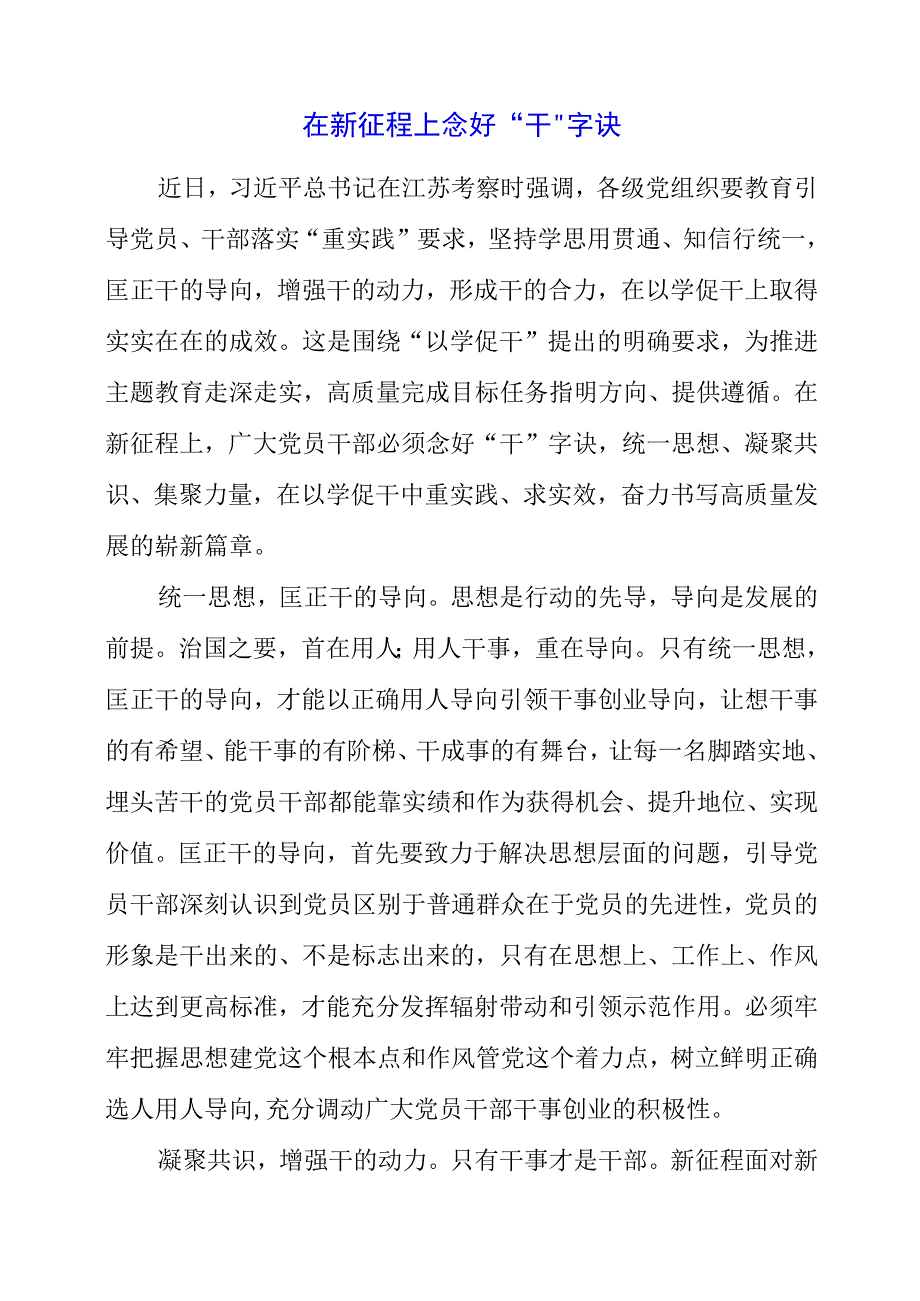 2023年专题党课材料：在新征程上念好干字诀.docx_第1页