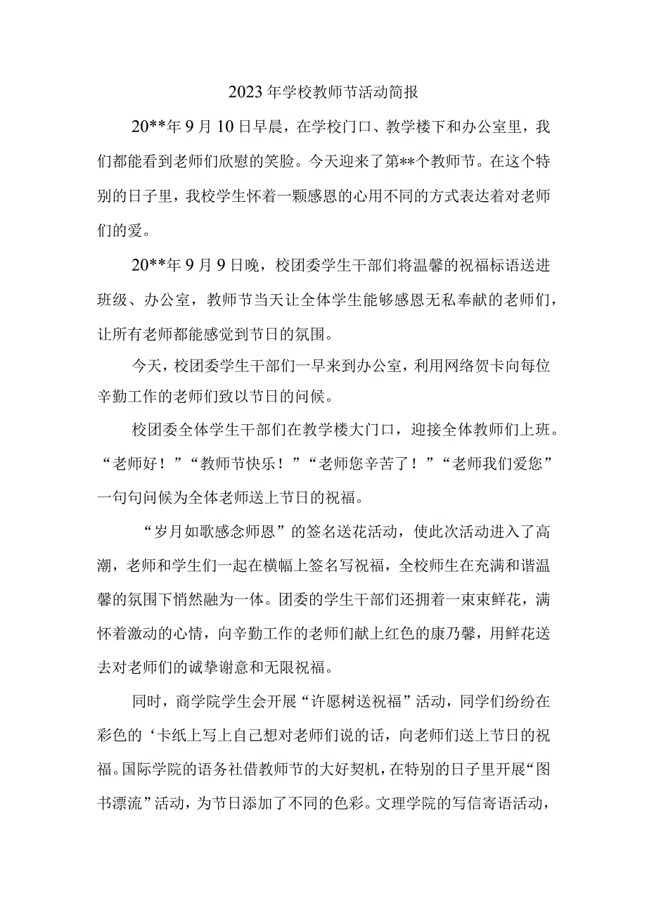 2023年学校教师节活动简报两篇.docx_第1页