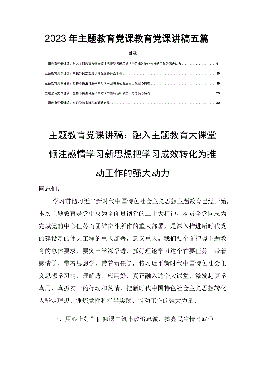 2023年主题教育党课教育党课讲稿五篇.docx_第1页