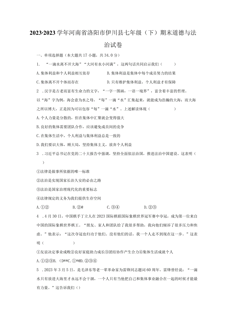 20232023学年河南省洛阳市伊川县七年级下期末道德与法治试卷含解析.docx_第1页