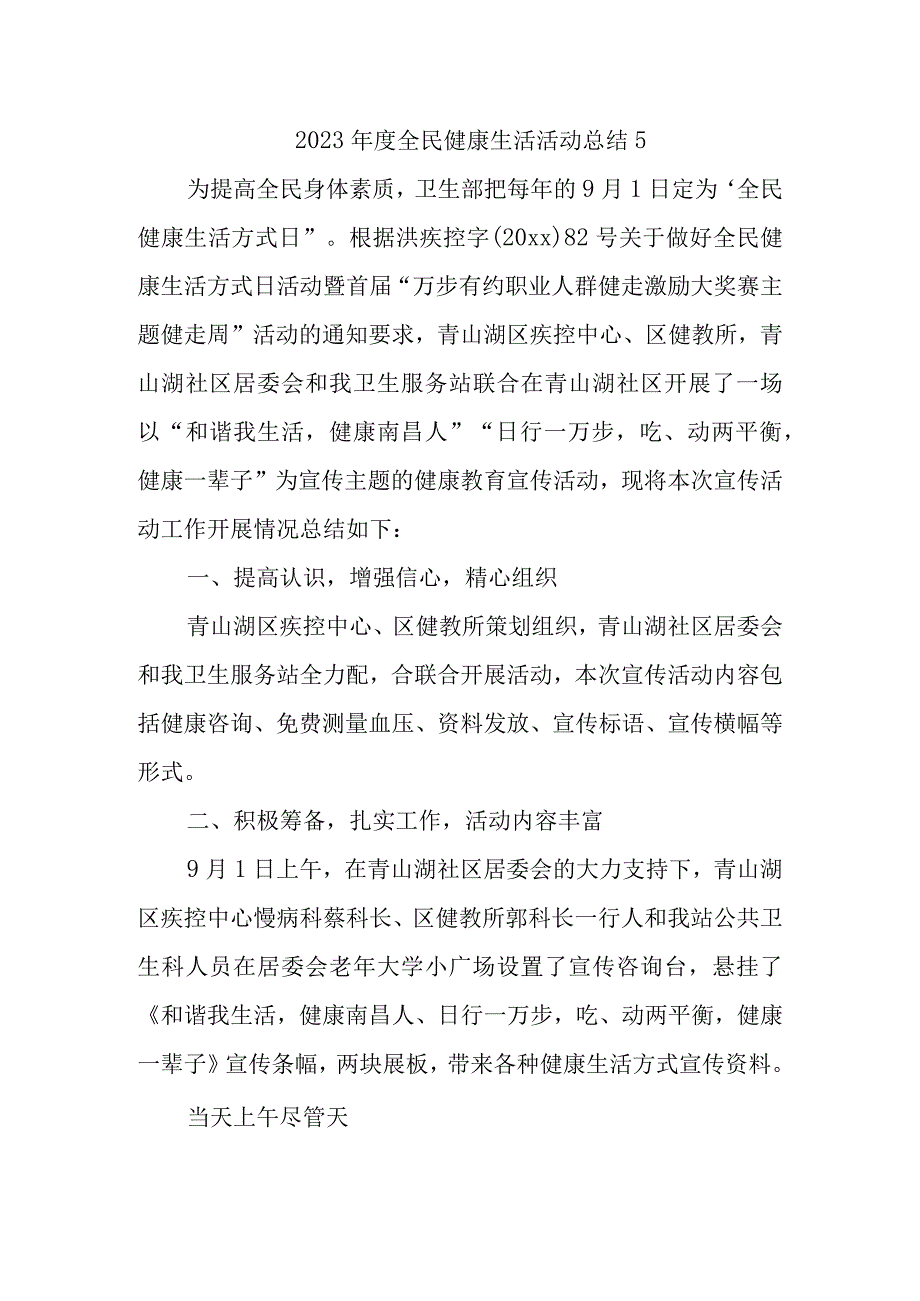 2023年度全民健康生活活动总结5.docx_第1页