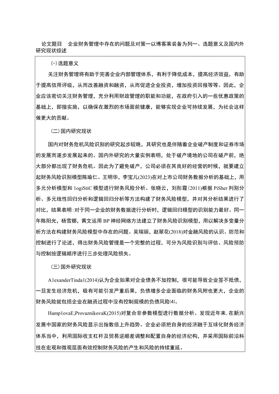 2023《企业财务管理中存在的问题及对策—以博客莱装备为列》开题报告文献综述含提纲3200字.docx_第1页