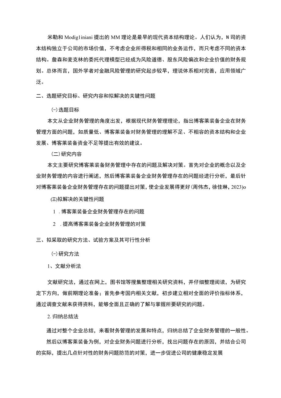 2023《企业财务管理中存在的问题及对策—以博客莱装备为列》开题报告文献综述含提纲3200字.docx_第2页