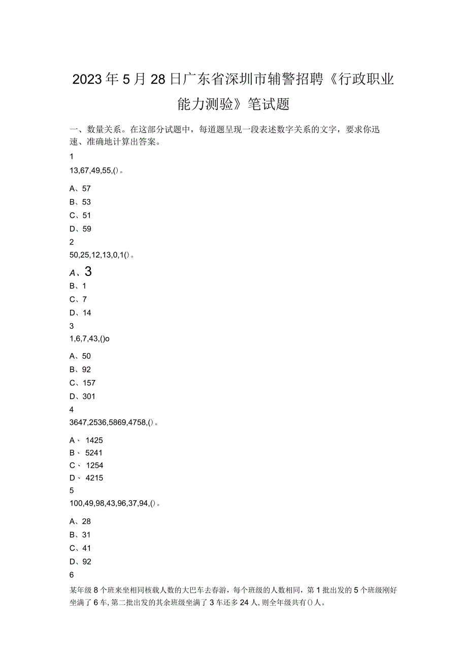 2023年5月28日广东省深圳市辅警招聘《行政职业能力测验》笔试题.docx_第1页