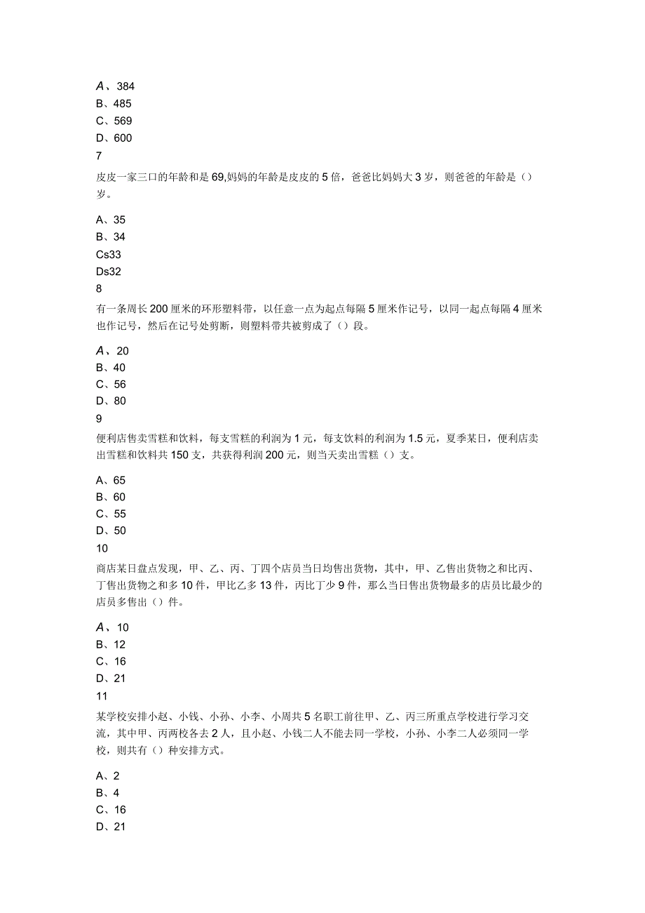 2023年5月28日广东省深圳市辅警招聘《行政职业能力测验》笔试题.docx_第2页